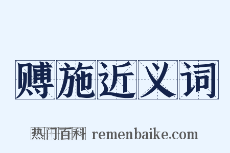 赙施近义词是什么意思的图片